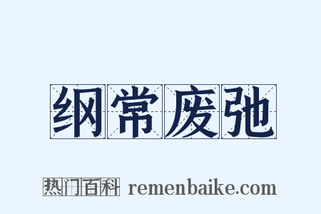 纲常废弛是什么意思的图片